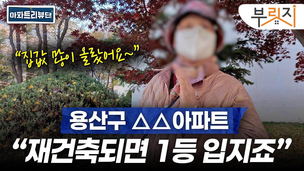 용산구 인기 아파트 직접 다녀와봤습니다 | 아파트 리뷰단 (한강맨션, 한가람, 도원삼성래미안)