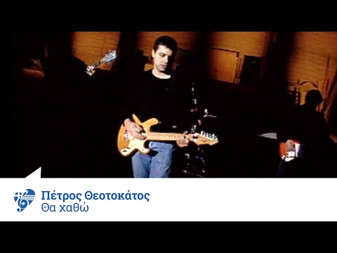 Πέτρος Θεοτοκάτος - Θα χαθώ | Official Video Clip