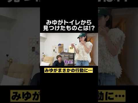 ばんばんざいみゆがトイレでやばいの発見!?#ばんばんざい #shorts
