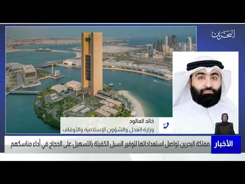 البحرين مركز الأخبار مداخلة هاتفية مع خالد المالود بوزارة العدل والشؤون الاسلامية والأوقاف