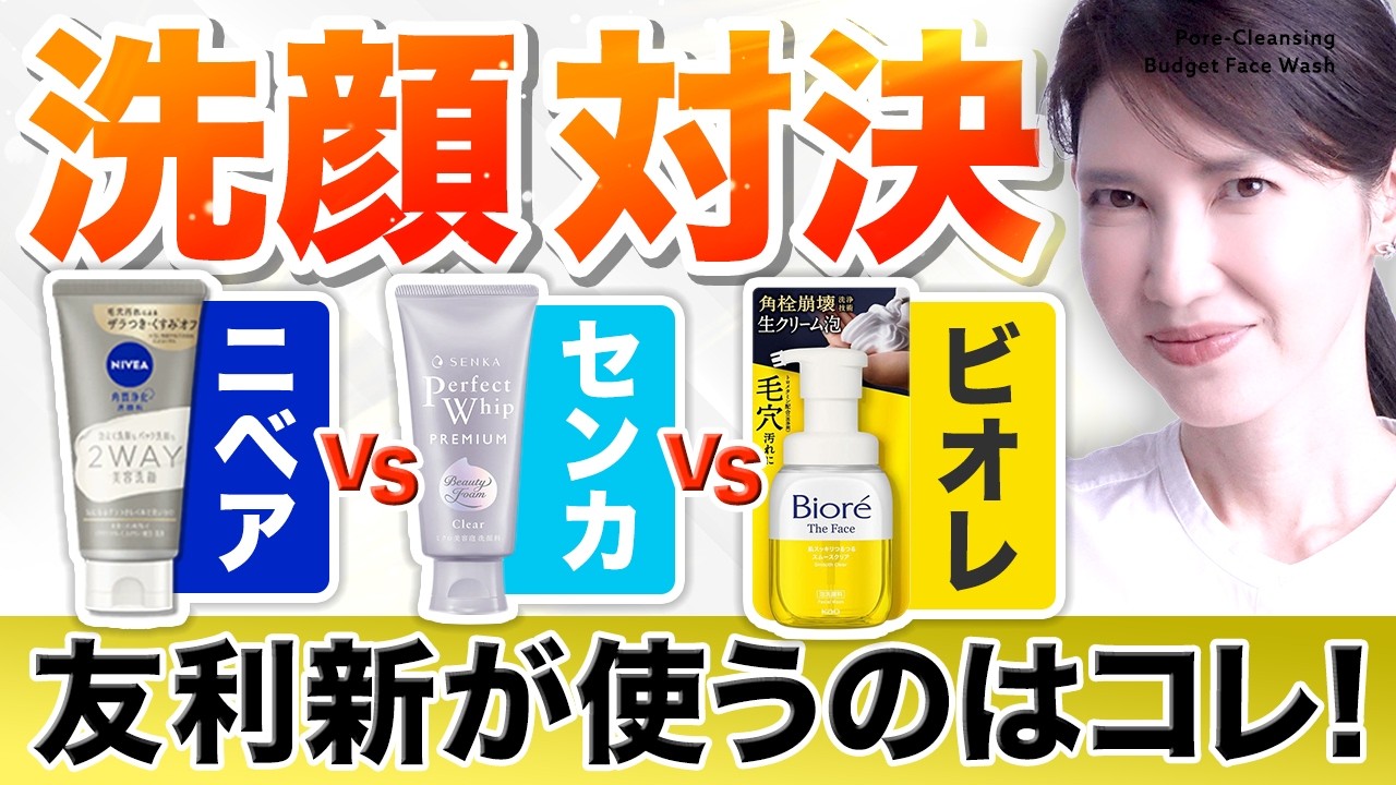 【プチプラ洗顔対決】ニベア vs センカ vs ビオレ、友利新が使うのはこの洗顔です!