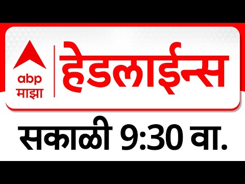 ABP Majha Headlines Today : 09 : 30 AM : एबीपी माझा हेडलाईन्स : 15 Jan 2026 : ABP Majha