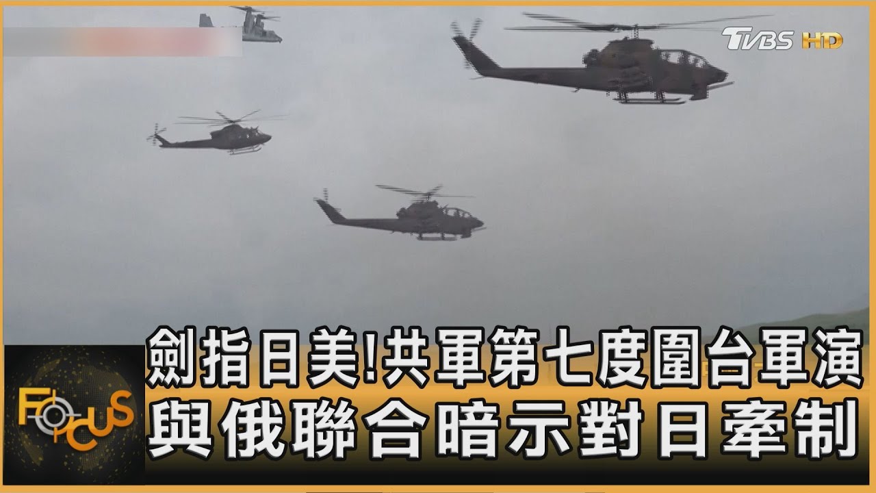 劍指日美!共軍第七度圍台軍演 與俄聯合暗示對日牽制