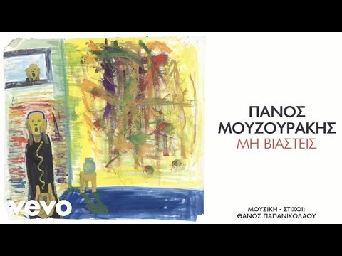 Panos Mouzourakis - Μη Βιαστείς