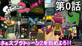 スプラトゥーン2 - ナワバリバトルで大騒ぎ！ - 実況プレイ 第0話