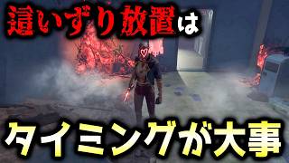 普段這いずり放置をしない男が2億年ぶりに這いずり放置をした結果…【DBD/リージョン】