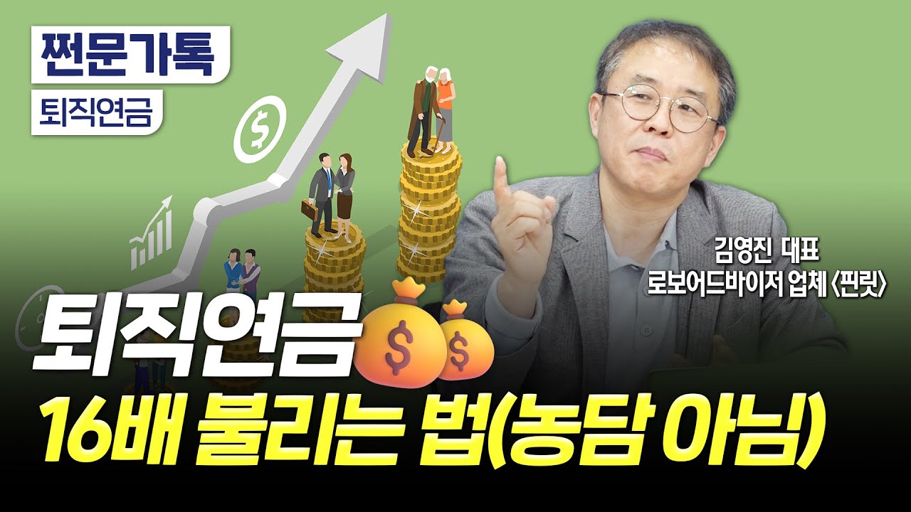 퇴직연금 16배 이상 불릴 수 있는 자산배분법이 있다?｜노후자산 만드는 72의 법칙｜김영진 핀릿 대표