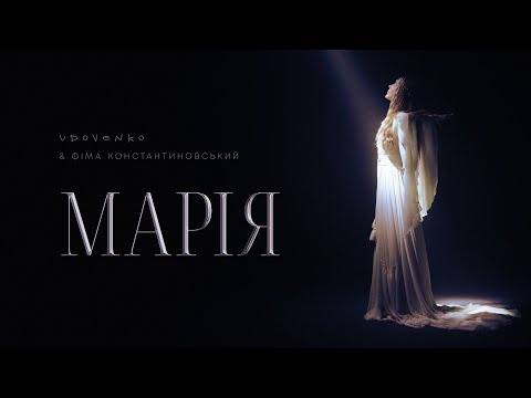 UDOVENKO & Фіма Константиновський - МАРІЯ