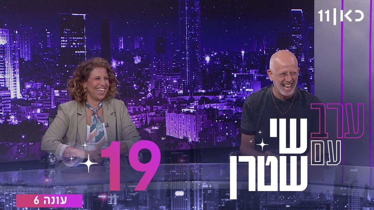 ערב עם שי שטרן עונה 6 | פרק 19 - 05.06.2026
