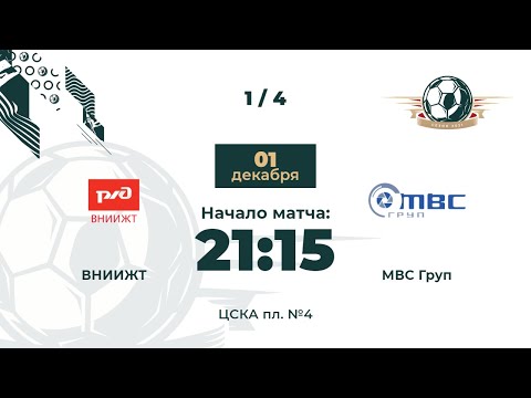 1/4 финала ВНИИЖТ – МВС Груп | Дивизион "Уран"