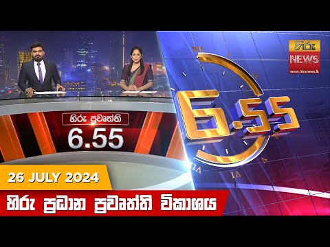 Hiru News 06:55 PM | 2024-07-26