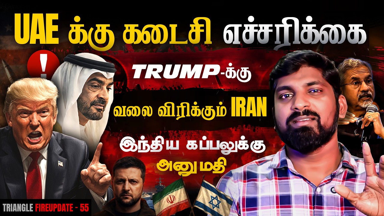 Iran கொடுக்கும் கடைசி எச்சரிக்கை | India கப்பலுக்கு Oman நாட்?