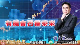 【大戶羅盤籌碼動能】 #謝宗霖 20220707 有機會否極泰來 (圖)