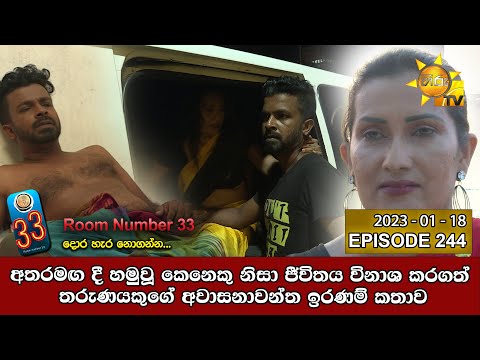 Room Number 33 | Episode 244 | 2023-01-18