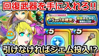 【ドラクエウォーク】念願の回復武器取得なるか！？これで引けなきゃジェムぶっぱ確定！