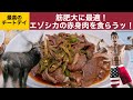 筋肥大に最適なエゾシカの赤身肉を食らうッ!!!【チートデイ】