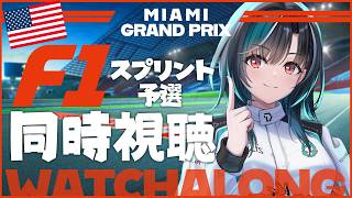 輪堂千速 - 【F1同時視聴】マイアミGPスプリント予選！！！！ 【#輪堂千速 / #hololivedev_is  #FLOWGLOW 】