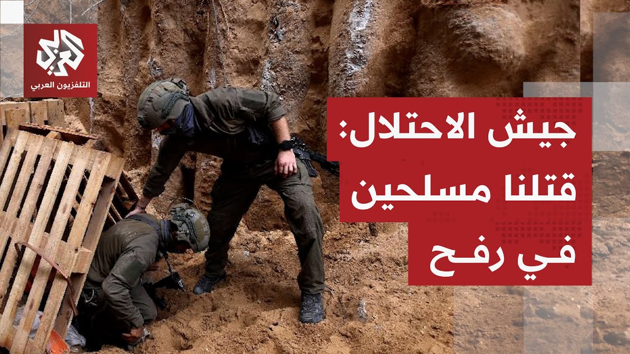 خرجوا من فتحة نفق.. جيش الاحتلال يزعم اغتيال خلية مكونة من خمسة مسلحين في رفح