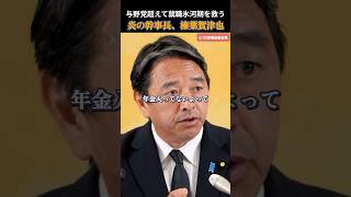 【国民民主党】嬉しいねぇ！与野党が就職氷河期対策に動き出した！榛葉幹事長 #国民民主党 #玉木雄一郎