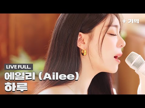 [Official] 에일리 - 하루 (선녀외전 X 에일리) 가로 LIVE (Full ver.)