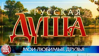 МОИ ЛЮБИМЫЕ ДРУЗЬЯ ❀ РУССКАЯ ДУША ❀ ПЕСНИ, СПЕТЫЕ СЕРДЦЕМ ❀ СЕРГЕЙ ДУБРОВИН