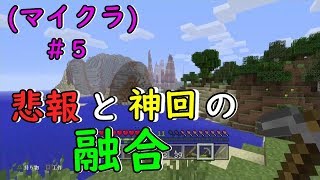 マイクラ＃5 奇跡が起きすぎた（笑）