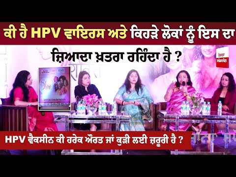 ਕੀ ਹੈ HPV ਵਾਇਰਸ ਅਤੇ ਕਿਹੜੇ ਲੋਕਾਂ ਨੂੰ ਇਸ ਦਾ ਜ਼ਿਆਦਾ ਖ਼ਤਰਾ ਰਹਿੰਦਾ ਹੈ?