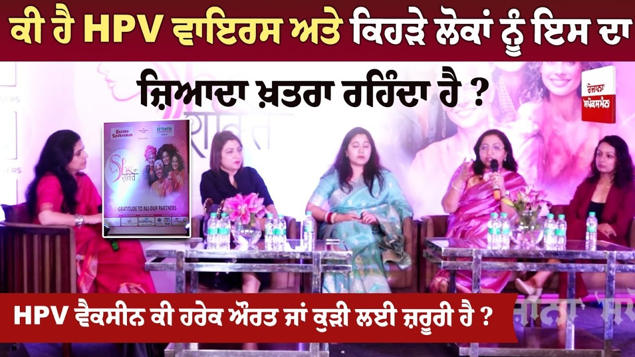 ਕੀ ਹੈ HPV ਵਾਇਰਸ ਅਤੇ ਕਿਹੜੇ ਲੋਕਾਂ ਨੂੰ ਇਸ ਦਾ ਜ਼ਿਆਦਾ ਖ਼ਤਰਾ ਰਹਿੰਦਾ ਹੈ? ਕੀ ਹੈ HPV ਵਾਇਰਸ ਅਤੇ ਕਿਹੜੇ ਲੋਕਾਂ ਨੂੰ ਇਸ ਦਾ ਜ਼ਿਆਦਾ ਖ਼ਤਰਾ ਰਹਿੰਦਾ ਹੈ?