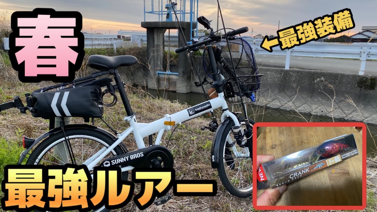 春の爆釣ルアーはこれです！投げときゃ間違いない！柳川クリーク最強装備も導入しました。