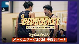 【ポッドキャスト】#22 オータムリーグ2026 中間レポート｜BEDROCKET〜大学バスケのディープなハナシ〜