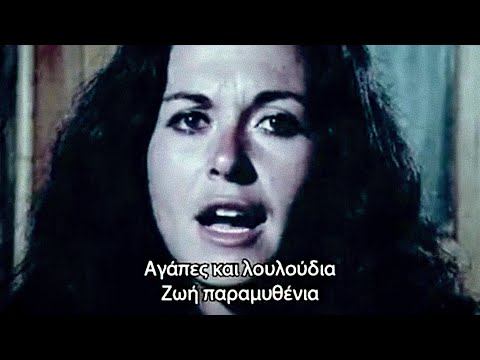 BIOGRAFF - Μή μαδᾶς τίς μαργαρίτες (ΨΥΧΟΤΕΚ)