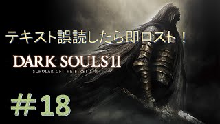 【DARK SOULS Ⅱ】漢字読み間違えたら即ソウルロスト！ダークソウル２縛りプレイ！＃18