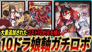 新規10コスト大量追加で覚醒―――。新提案『10ドラ娘軸ガチロボ』とは？【デュエマ/対戦】