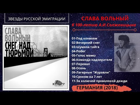 Слава ВОЛЬНЫЙ, "Снег над тюрьмой" (2018). Блатные и лагерные песни.