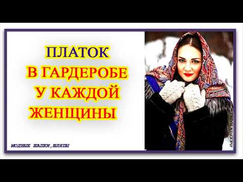 ПЛАТОК И ПАЛАНТИН   НЕОТЪЕМЛЕМЫЙ АТРИБУТ В ГАРДЕРОБЕ КАЖДОЙ ЖЕНЩИНЫ
