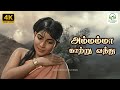 Ammamma Kaatru Vandhu Vennira Aadai P Susheela Kannadasan MSV TK Ramamoorthy 4K VideoSong