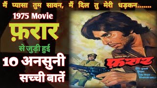 Faraar Movie Unknown facts budget box office amitabh Bachchan sanjeev kumar sharmila tagor 1975 film