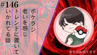 ポケラジ#146｜老いを感じてきたエピソードについてラジオ形式で喋っていきます