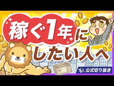 これから稼ぎたい人がハマりやすい「落とし穴」5選【リベ大公式切り抜き】