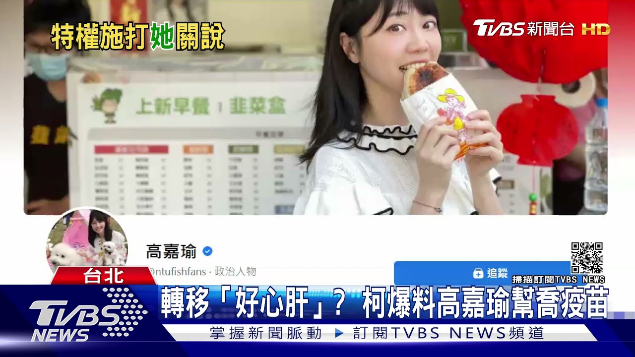 北市疫苗之亂調查出爐 高嘉瑜幫喬疫苗 禾馨喊冤:不是特權