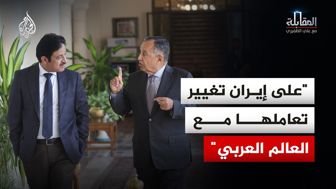 المقابلة – كيف تدير جامعة الدول العربية علاقتها مع إيران