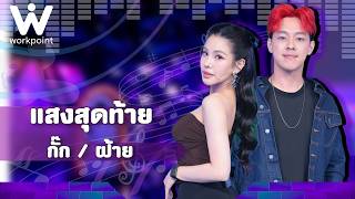 Download lagu แสงสุดท้าย - กั๊ก เล้าโลม / ฝ้าย Amfine  | The Wall Song ร้องข้ามกำแพง mp3