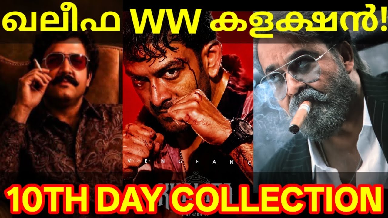 Khalifa 10th Day Boxoffice Collection |Khalifa Kerala Collection #Mohanlal #Prithviraj #Khalifa