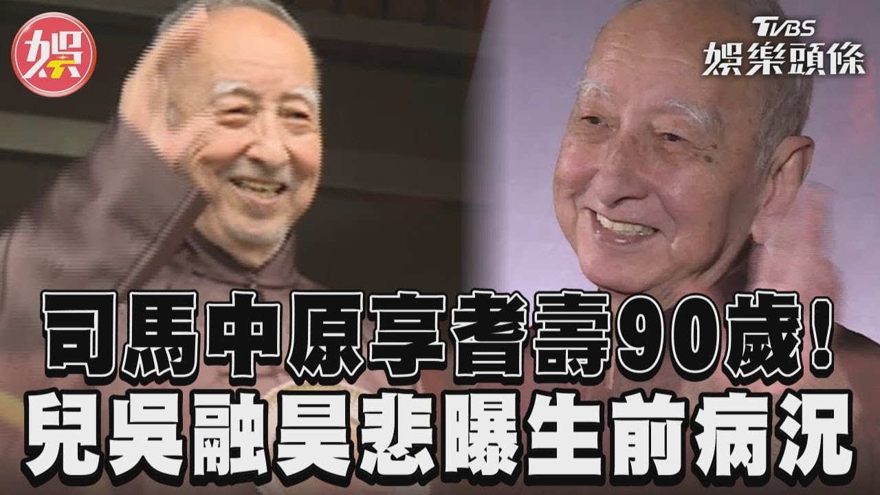 司馬中原生前遇桃花劫「2億房產」險被騙 兒親回遺產去向
