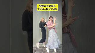 宝塚の大先輩とセラミュ踊ってみた　#ダンス #shots
