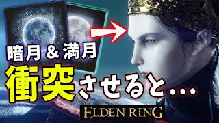 【ELDENRING】魔術を消すレナラの満月にラニの暗月を衝突させると...【エルデンリング】