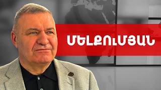 Թե գազի և թե էլեկտրաէներգիայի սակագները հնարավոր է նվազեցնել. Միքայել Մելքումյան /// ԽՈՍՔԻ ԻՐԱՎՈՒՆՔ