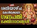 ശനിയാഴ്ച കേൾക്കേണ്ട ഗണപതി ഭക്തിഗാനങ�