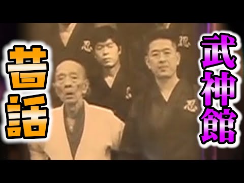 大栗先生による武神館昔話　高松先生&初見先生のエピソード