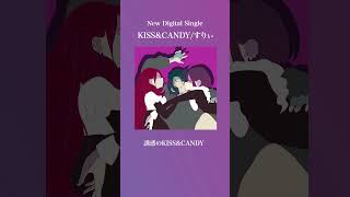 新曲「KISS&CANDY」聞いてくれましたか?感想待ってます!#すりぃ #キスキャン #新曲